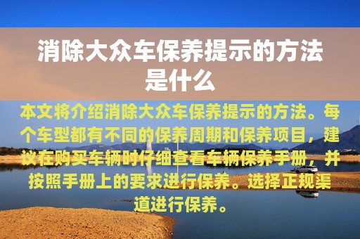 消除大众车保养提示的方法是什么