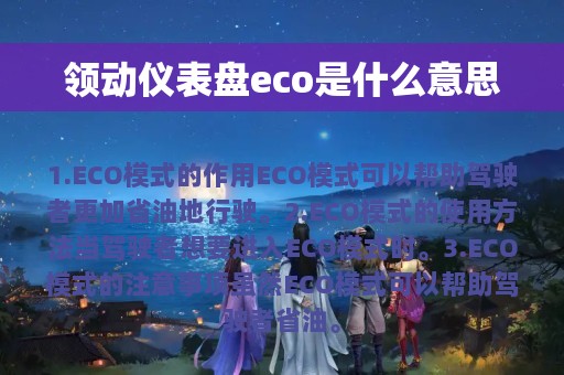 领动仪表盘eco是什么意思