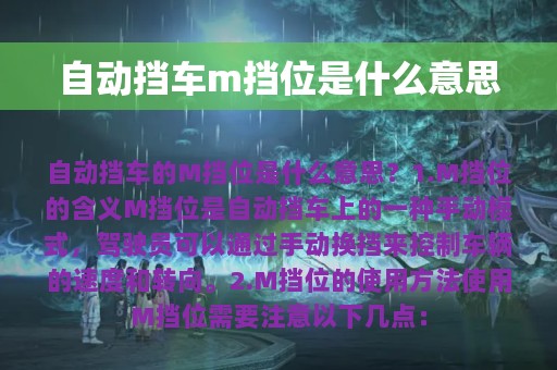 自动挡车m挡位是什么意思