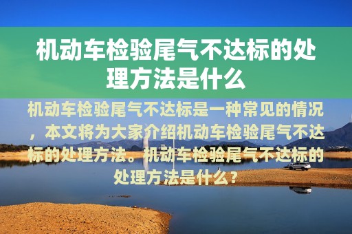 机动车检验尾气不达标的处理方法是什么