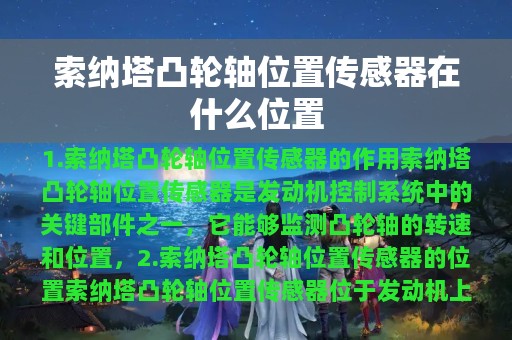 索纳塔凸轮轴位置传感器在什么位置