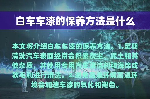 白车车漆的保养方法是什么