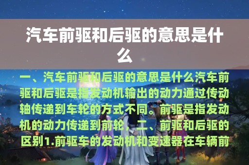 汽车前驱和后驱的意思是什么