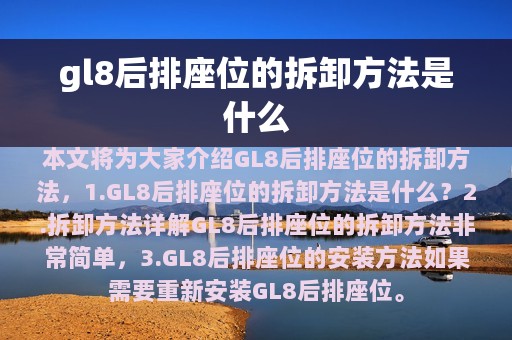 gl8后排座位的拆卸方法是什么