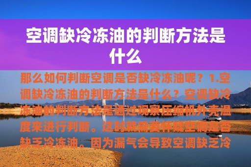 空调缺冷冻油的判断方法是什么