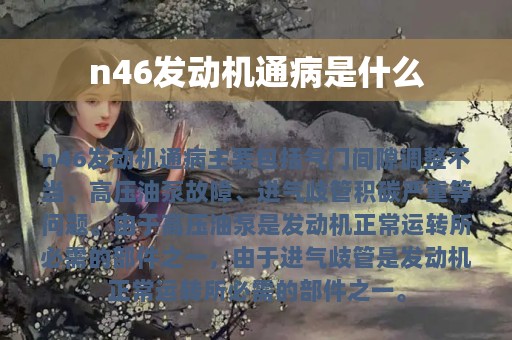 n46发动机通病是什么