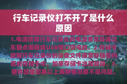 行车记录仪打不开了是什么原因