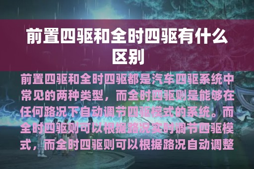 前置四驱和全时四驱有什么区别