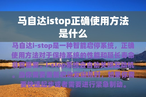 马自达istop正确使用方法是什么