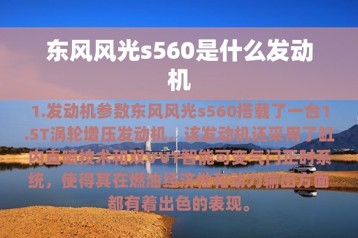 东风风光s560是什么发动机