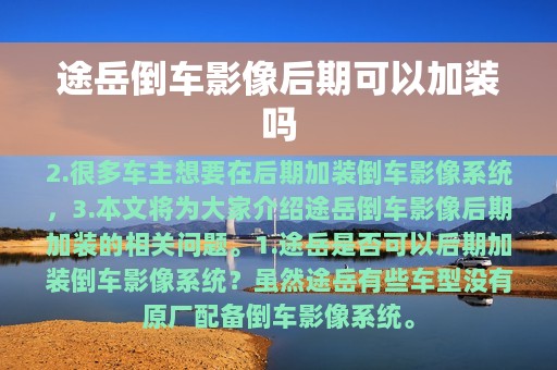 途岳倒车影像后期可以加装吗