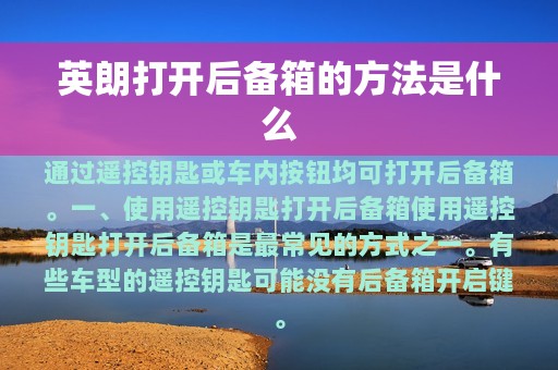 英朗打开后备箱的方法是什么