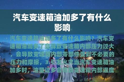 汽车变速箱油加多了有什么影响