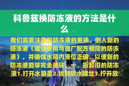 科鲁兹换防冻液的方法是什么