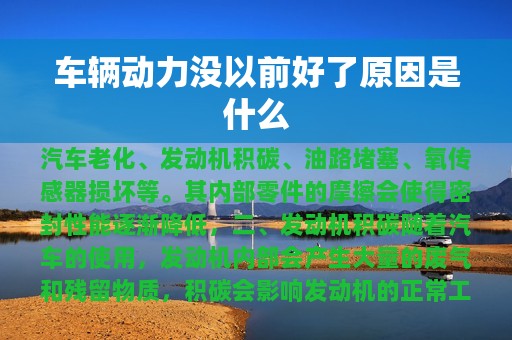 车辆动力没以前好了原因是什么