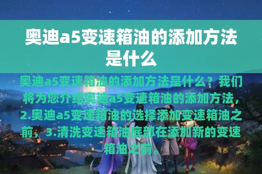 奥迪a5变速箱油的添加方法是什么