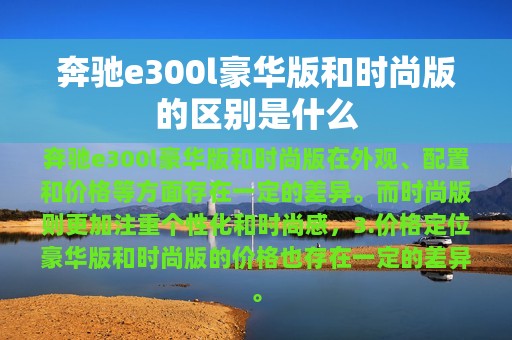 奔驰e300l豪华版和时尚版的区别是什么