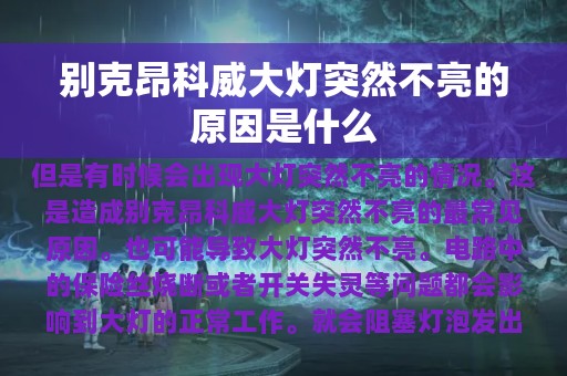 别克昂科威大灯突然不亮的原因是什么