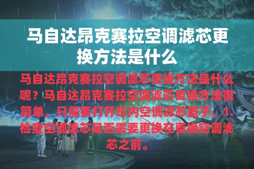 马自达昂克赛拉空调滤芯更换方法是什么