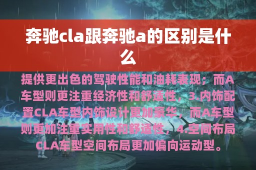 奔驰cla跟奔驰a的区别是什么