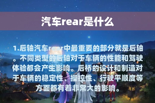 汽车rear是什么