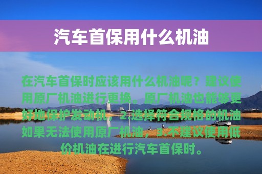 汽车首保用什么机油