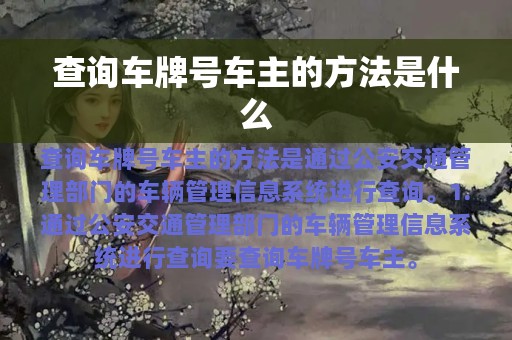 查询车牌号车主的方法是什么