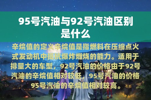 95号汽油与92号汽油区别是什么