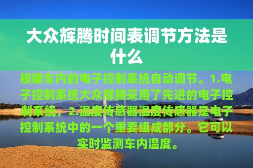 大众辉腾时间表调节方法是什么