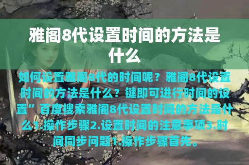 雅阁8代设置时间的方法是什么