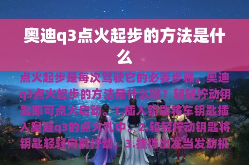 奥迪q3点火起步的方法是什么