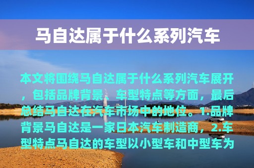 马自达属于什么系列汽车