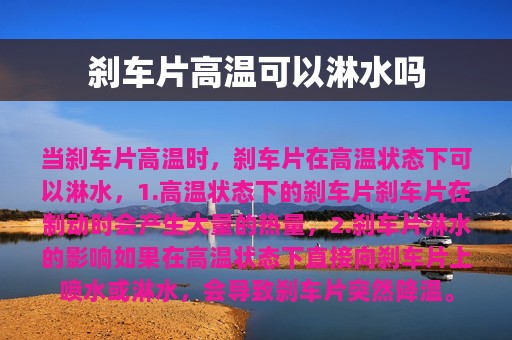 刹车片高温可以淋水吗