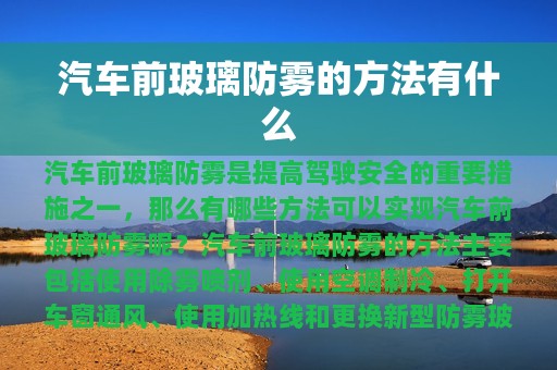 汽车前玻璃防雾的方法有什么