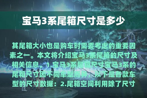 宝马3系尾箱尺寸是多少