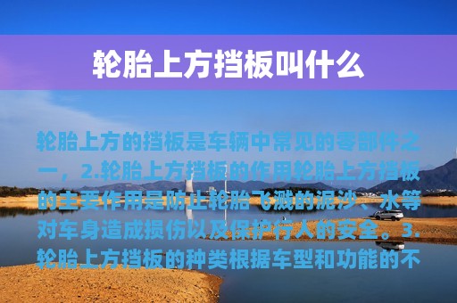 轮胎上方挡板叫什么