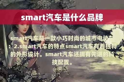 smart汽车是什么品牌