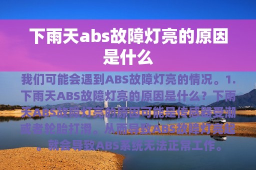 下雨天abs故障灯亮的原因是什么