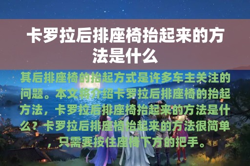 卡罗拉后排座椅抬起来的方法是什么