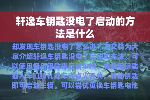 轩逸车钥匙没电了启动的方法是什么