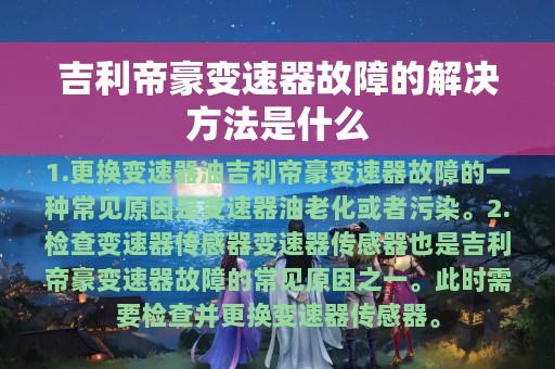 吉利帝豪变速器故障的解决方法是什么