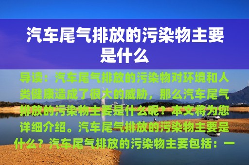 汽车尾气排放的污染物主要是什么