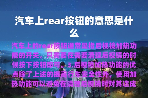 汽车上rear按钮的意思是什么