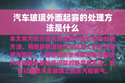 汽车玻璃外面起雾的处理方法是什么