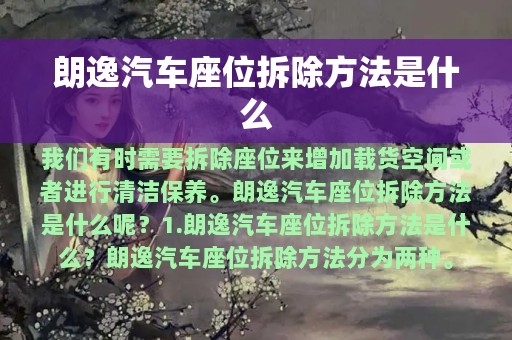 朗逸汽车座位拆除方法是什么