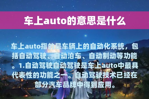 车上auto的意思是什么