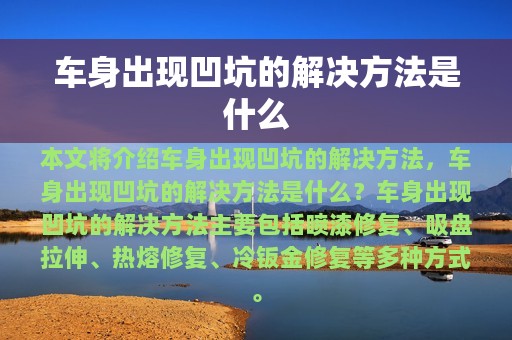 车身出现凹坑的解决方法是什么