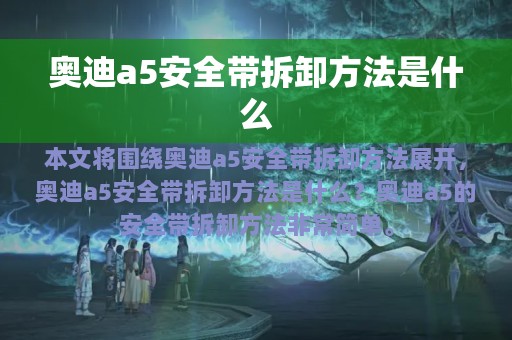 奥迪a5安全带拆卸方法是什么