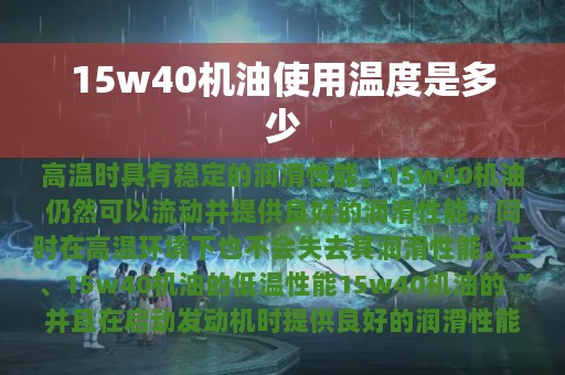 15w40机油使用温度是多少