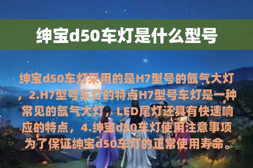 绅宝d50车灯是什么型号